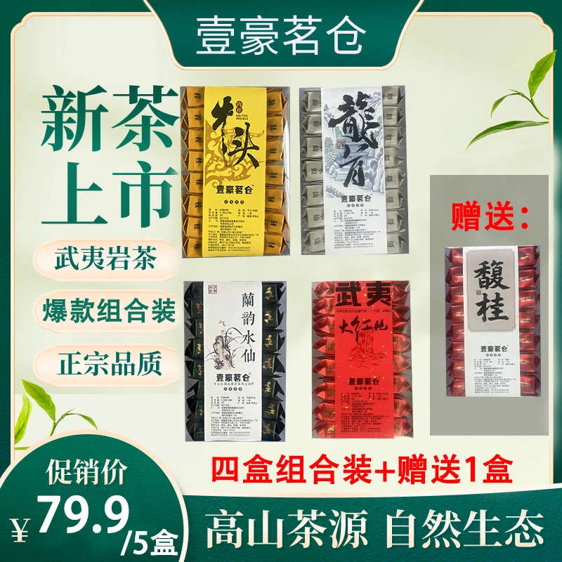 {组合特惠装}武夷岩茶各种岩茶125g*5盒-精选好茶！正宗武夷山岩茶