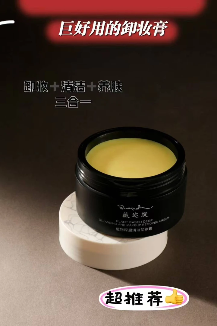 薇迩缇植物深层清洁卸妆膏有效卸除彩妆污垢保湿护肤