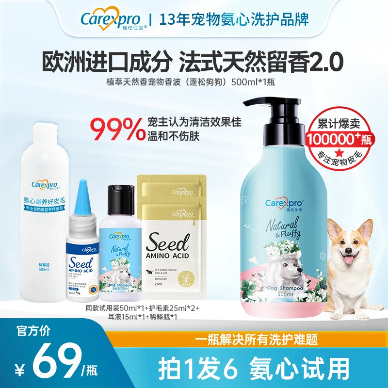 Carexpro/格伦仕宝宠物氨基酸除螨抑菌猫犬法式天然留香植萃香波