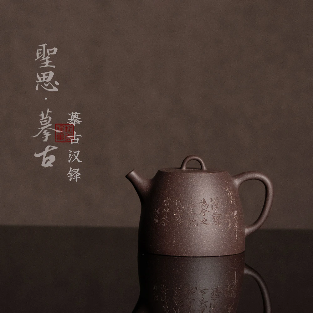 【利贞｜摹古汉铎】原矿紫泥老料180cc 聖思·摹古 手工制作紫砂壶