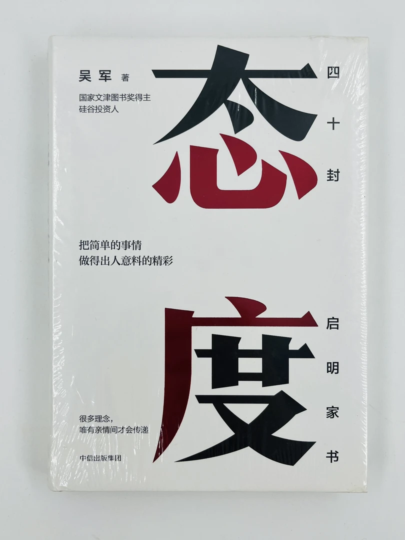 《态度》吴军著 国家文津图书奖得主人生哲学青年读物
