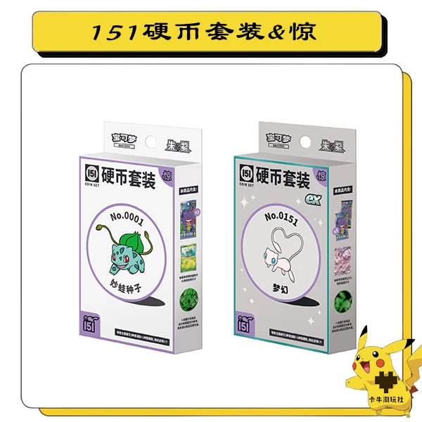 宝可梦151硬币套装&惊卡牌游戏盲盒(代拆)