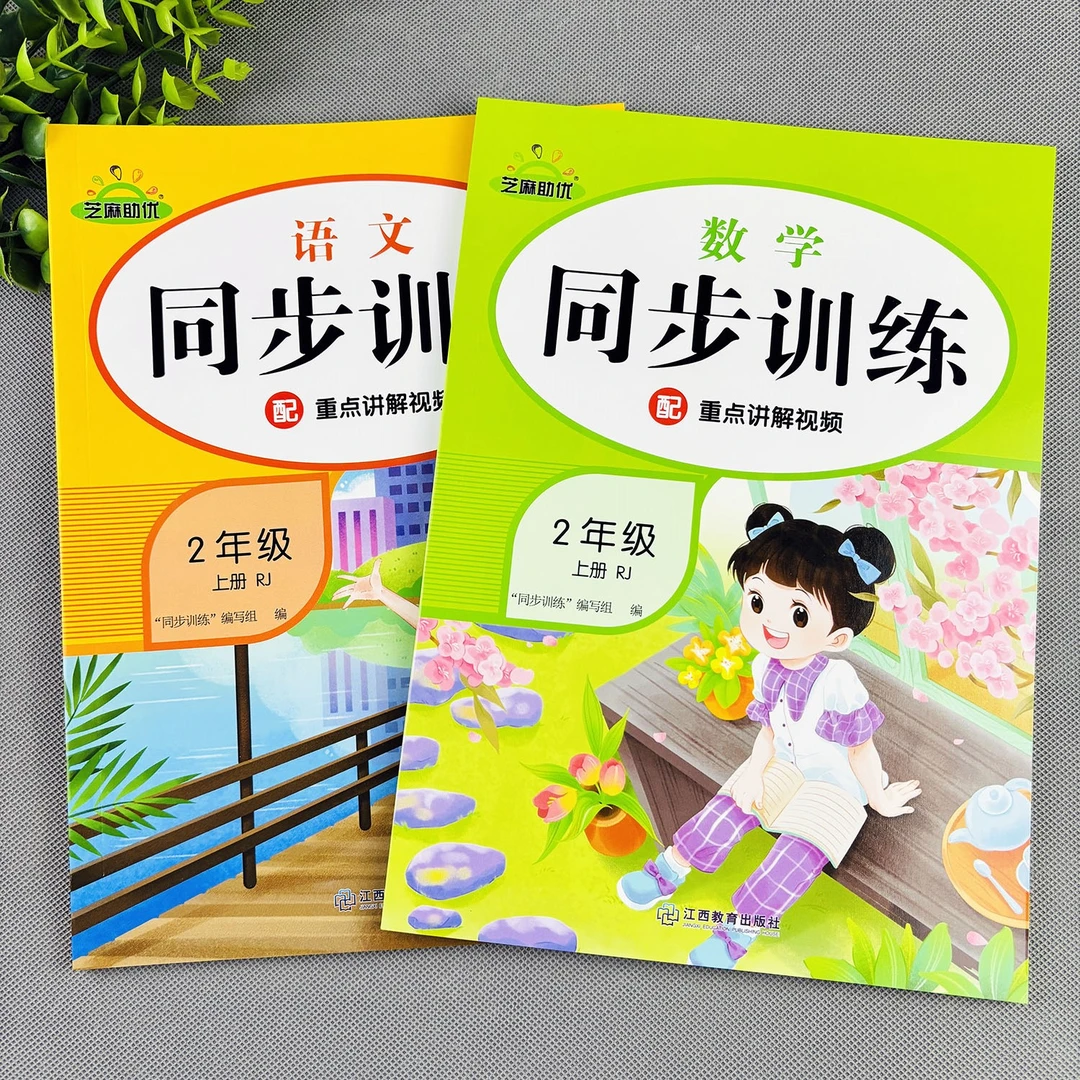 二年级上册同步练习册一课一练人教版语文数学同步训练练习题