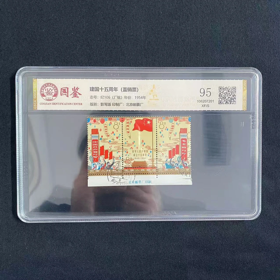 纪106 建国十五周年（厂名）盖销   封装评级  邮票