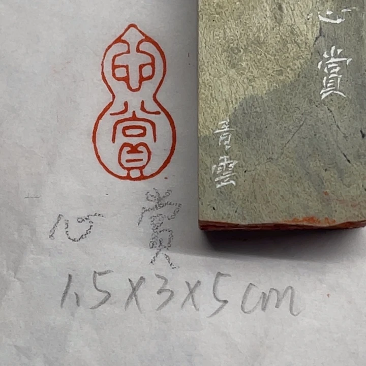 青田石印石心赏二字
