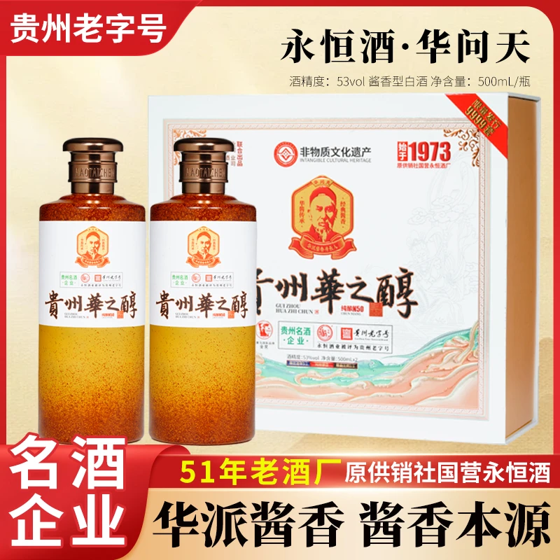 永恒酒·华问天贵州华之醇(纯酿N50) 酱香型白酒53度500ml*2瓶