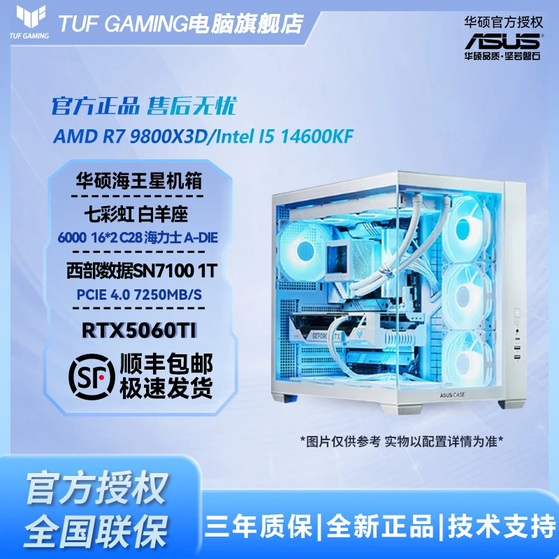 【华硕电脑】R7 9800X3D/I5 14600KF+天选 RTX5060TI电竞游戏主机