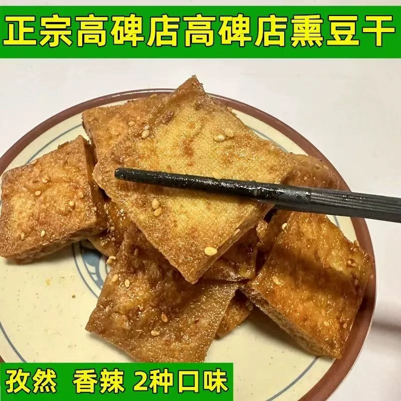 [顺丰包邮】高碑店特产孜然豆干香辣豆干豆制品素食纯手工制作无添加开袋即食小零食豆干零食