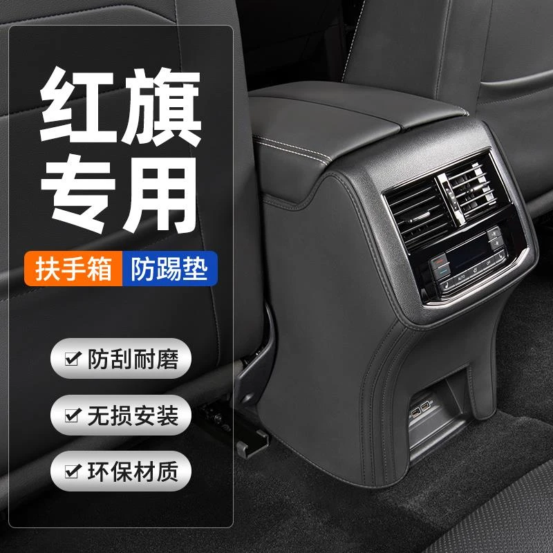 红旗新H5H6汽车内饰装饰专用品改装配件大全座椅扶手箱防踢垫后排