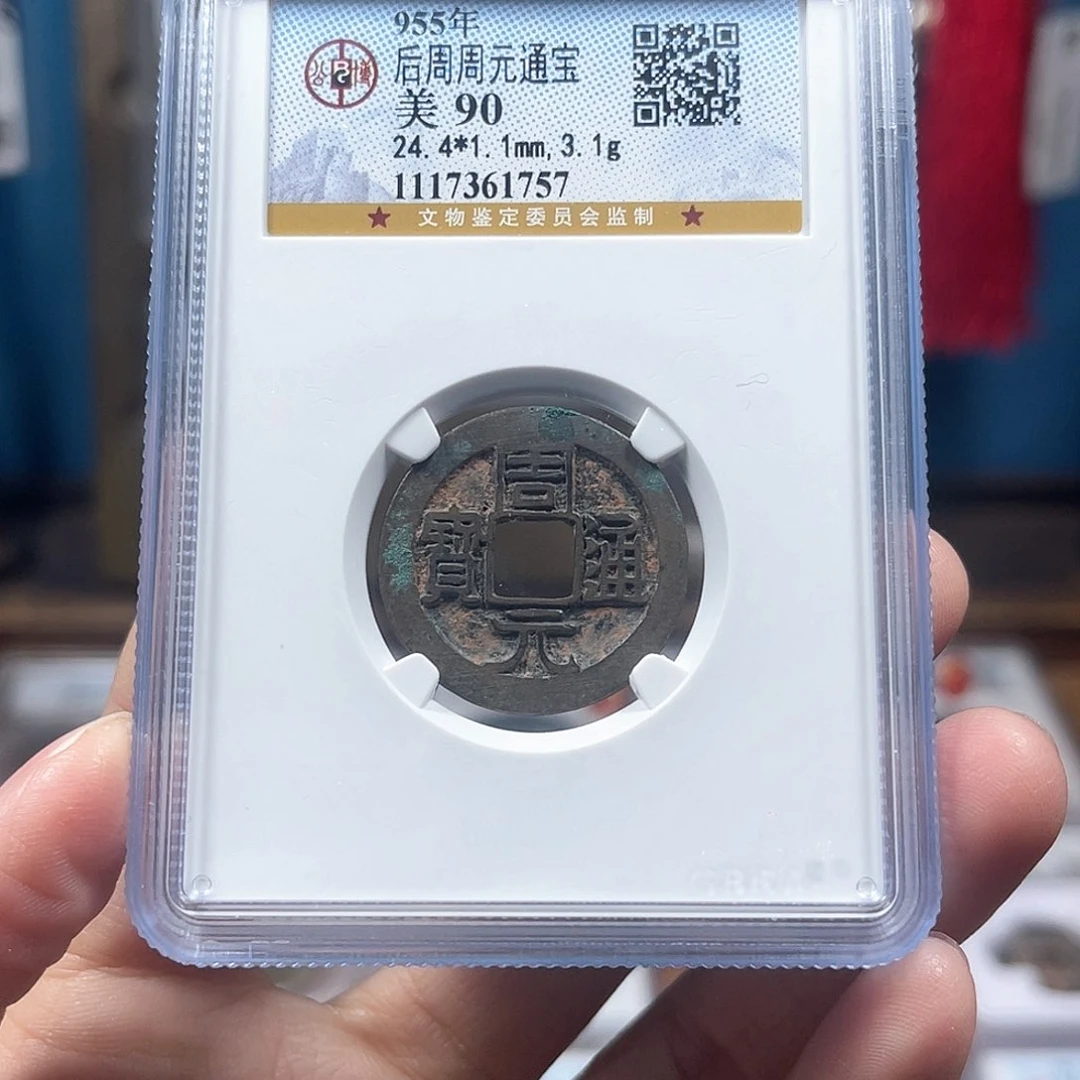 铜90分传世老红周元1757。。。。Y