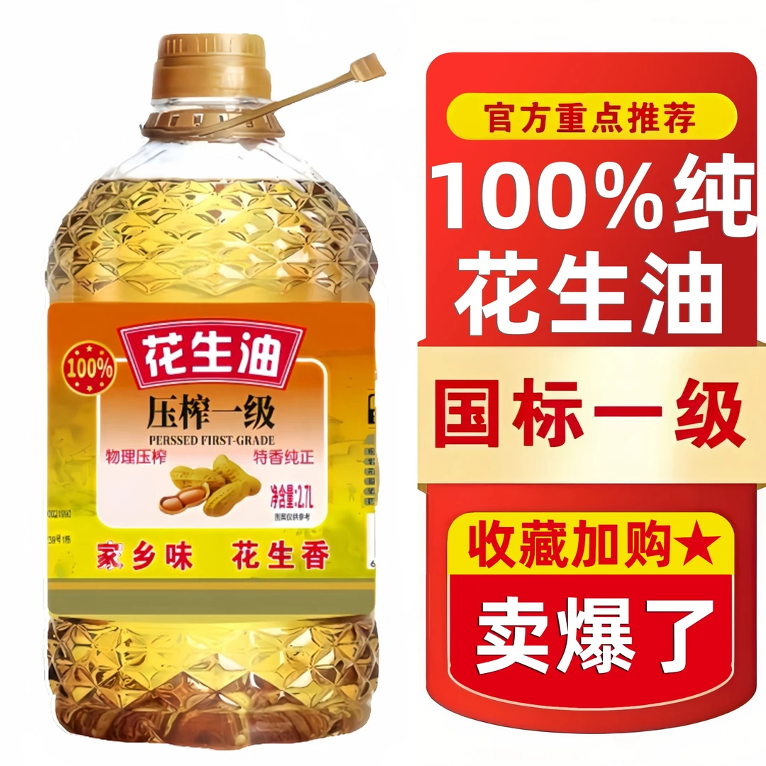 一级压榨花生油物理压榨家庭装新鲜实惠装2700mL