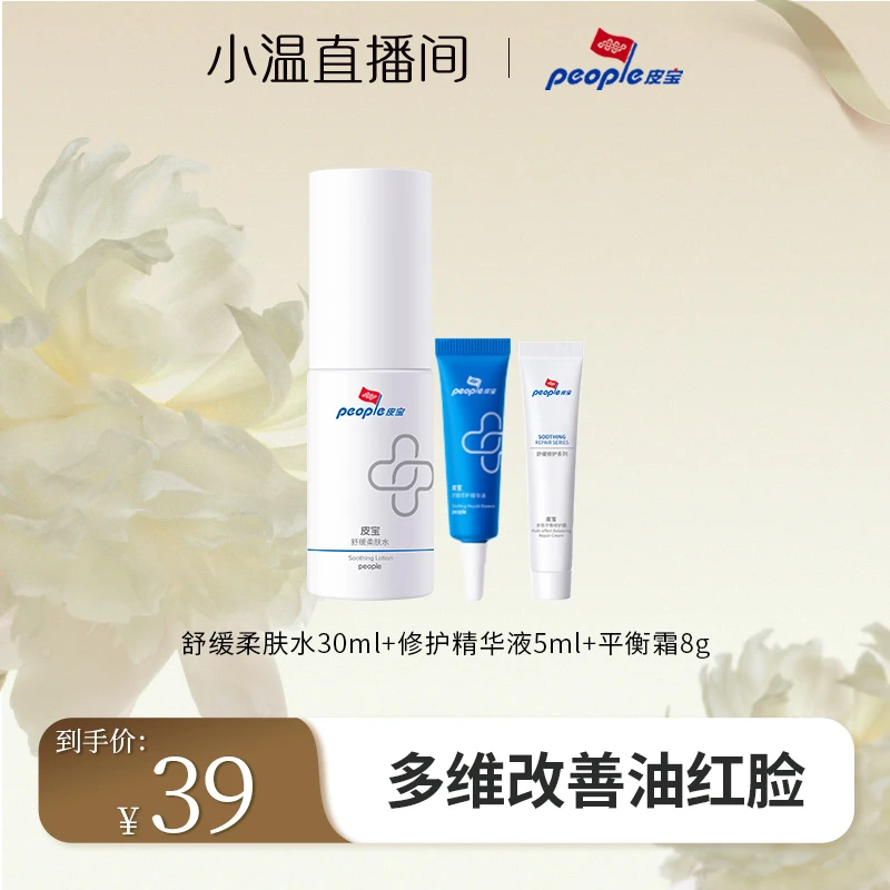 【温仙女专属】皮宝多效平衡修护霜8g+舒缓精华液5ml+柔肤水30ml