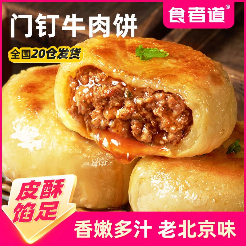 【食者道】门钉肉饼皮酥馅大牛肉饼早餐速食半成品老北京特色馅饼tz