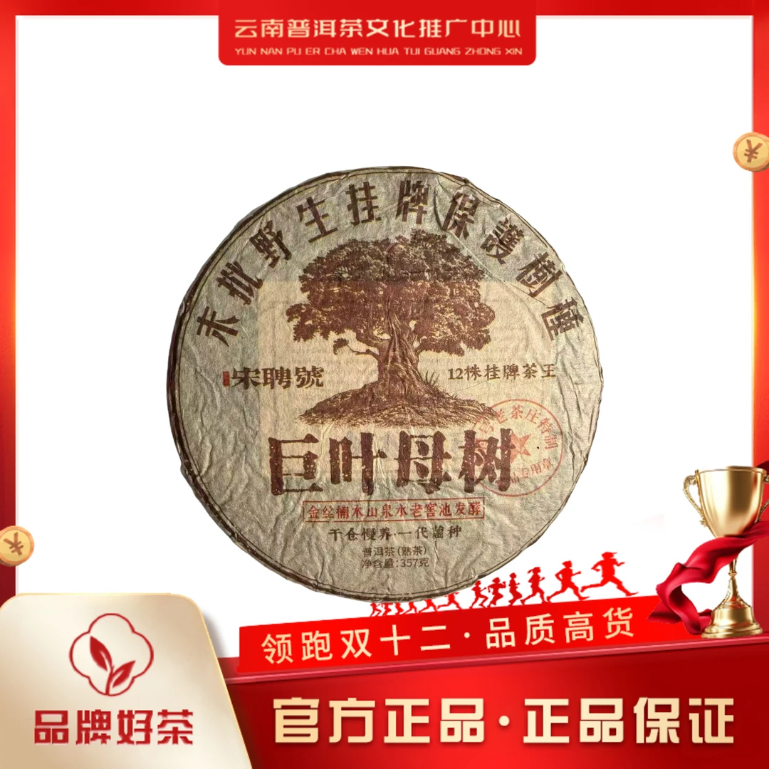 宋聘号 1997年 巨叶母树 熟茶 357g/饼
