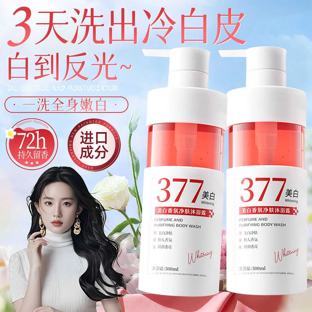 【官方正品】377美白沐浴露持久留香72小时除螨焕亮烟酰胺乳液男女