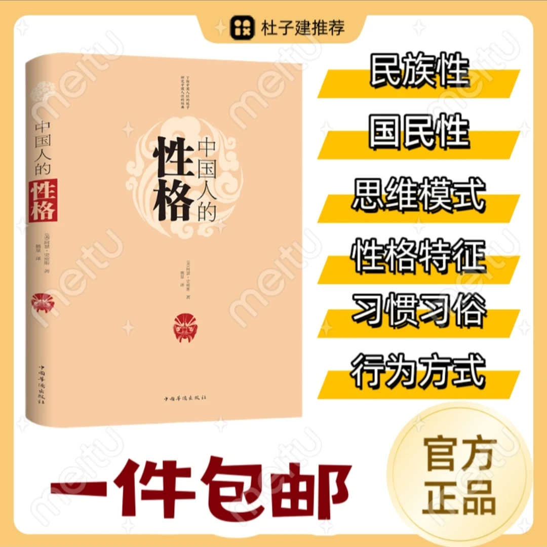 【杜子建推荐】中国人的性格 (美)阿瑟 史密斯 著鹤泉译经典研究书
