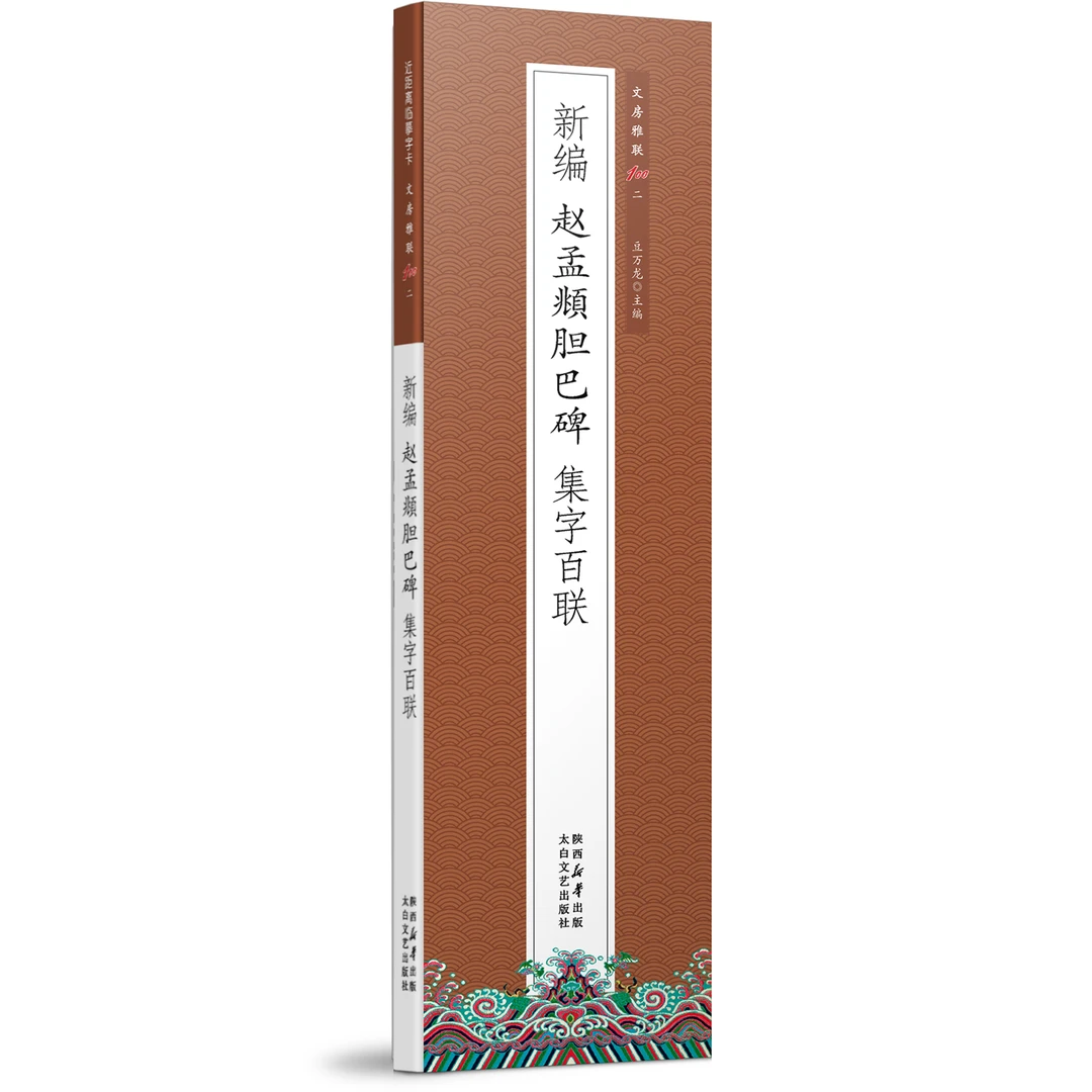 【集字联】赵孟頫楷书胆巴碑（2册）书法近距离临摹字卡