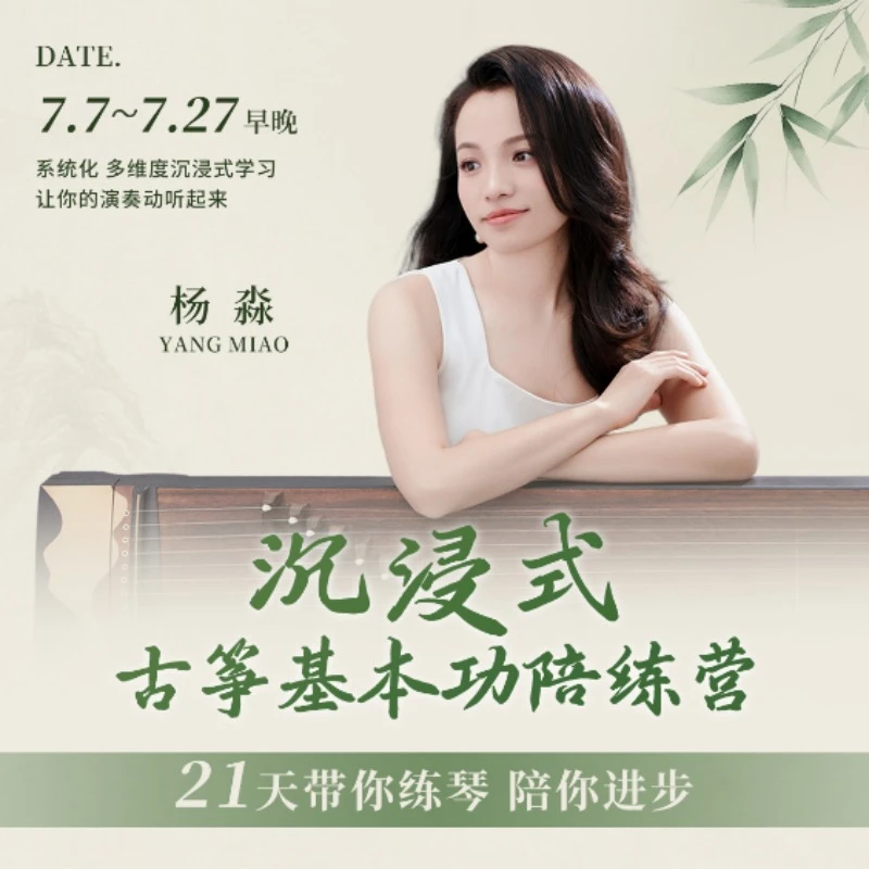 21天沉浸式古筝基本功陪练营