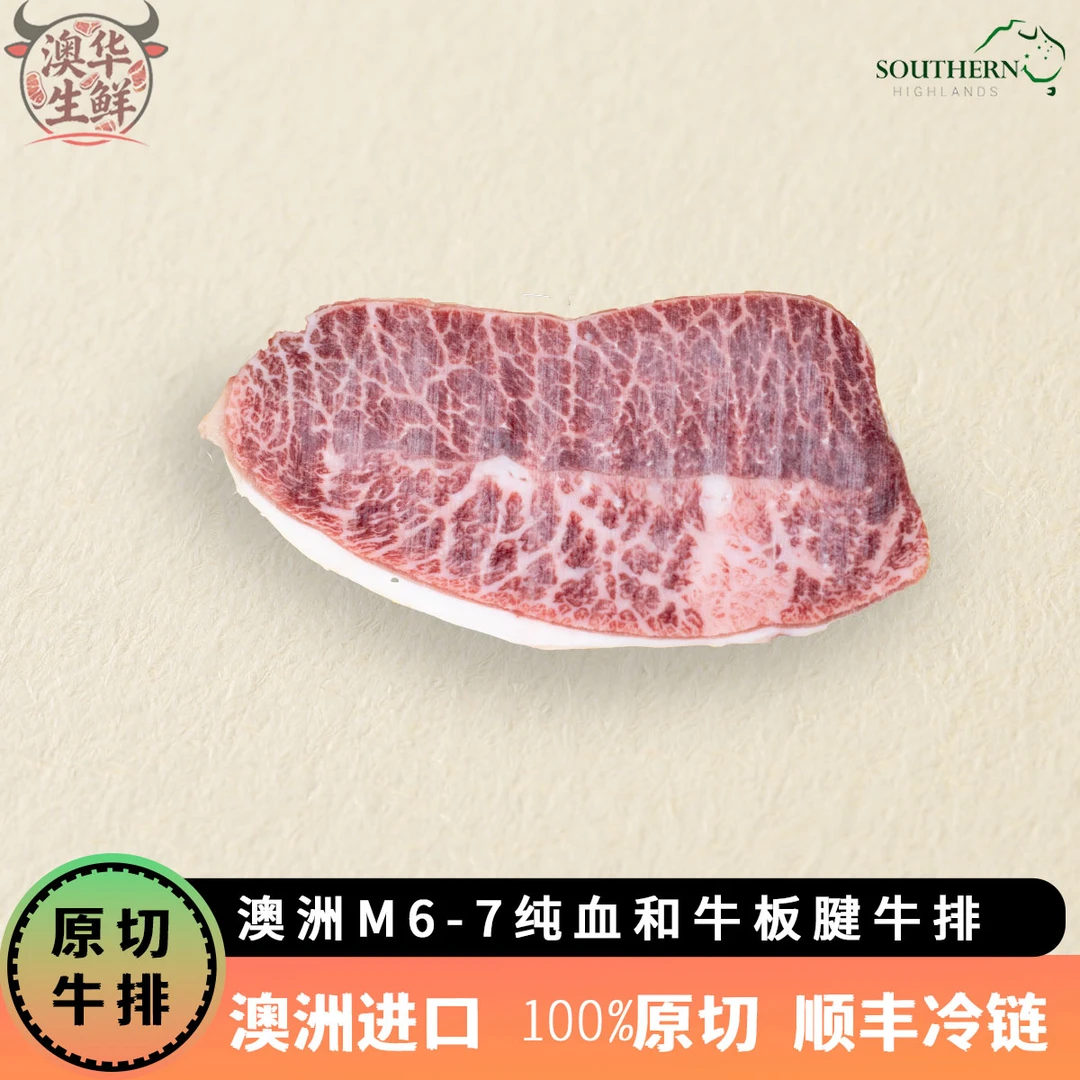 【澳洲 M6-7纯血和牛板腱】澳洲谷饲冰鲜和牛板腱牛排