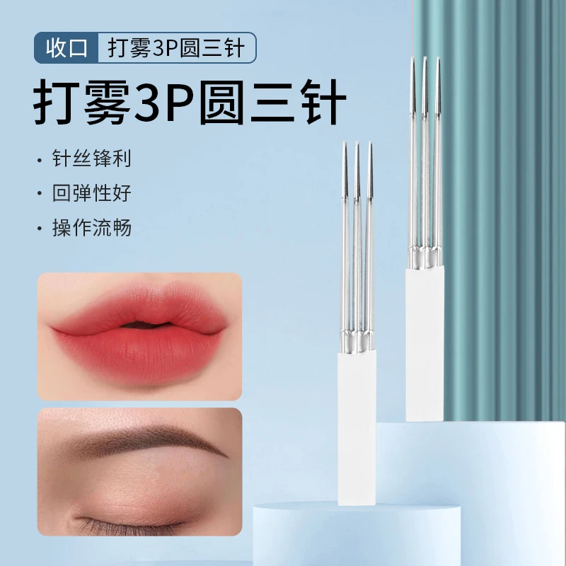 纹绣针打雾3P圆三针10片装 半雾眉手工梅花收口神三针易上色