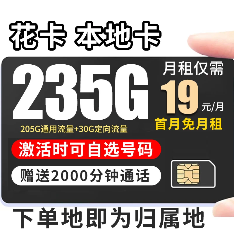(19元235g)花卡 本地卡大流量电话卡手机卡全国通用流量卡不限速