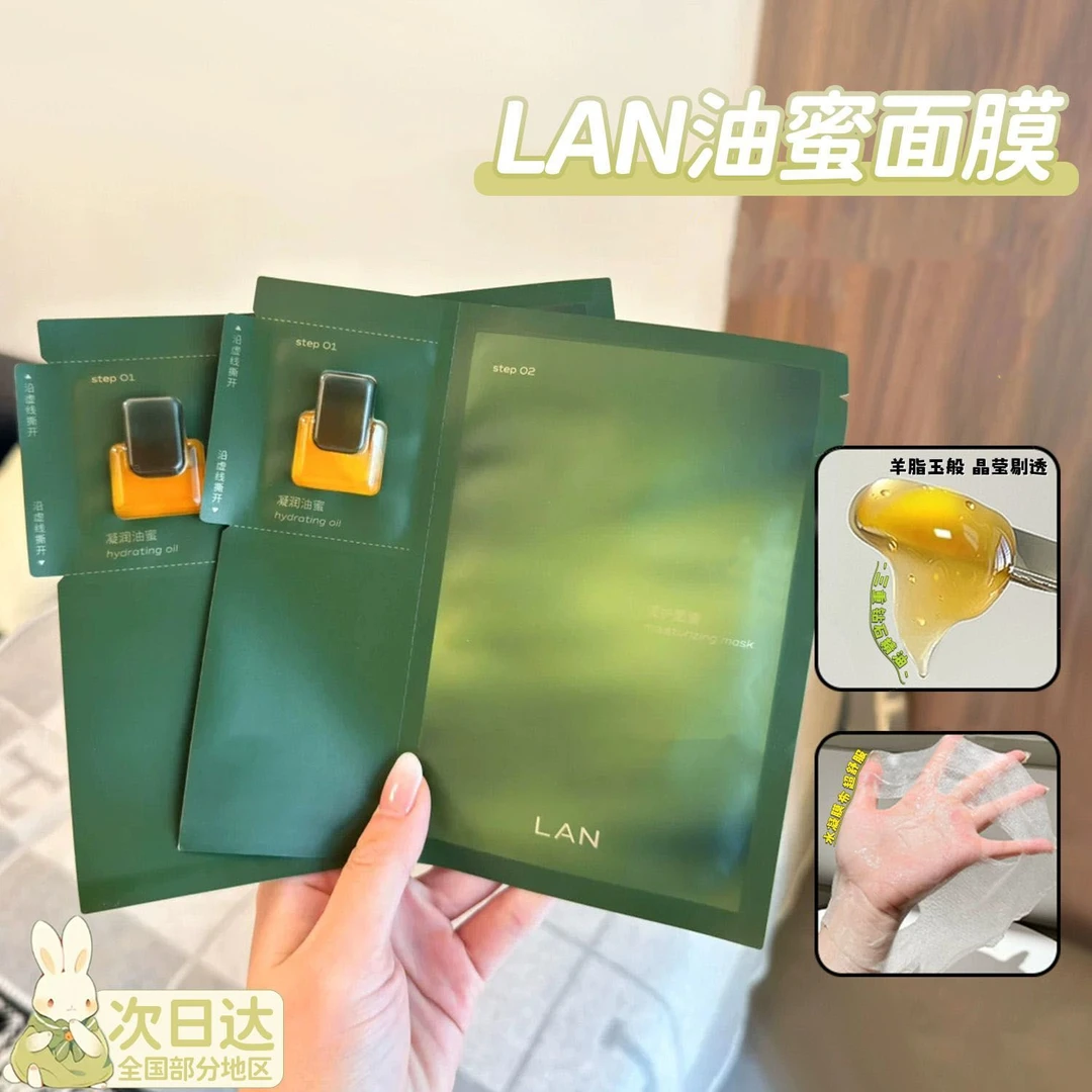 LAN蘭时光油蜜面膜保湿lan兰面膜男女正品经典