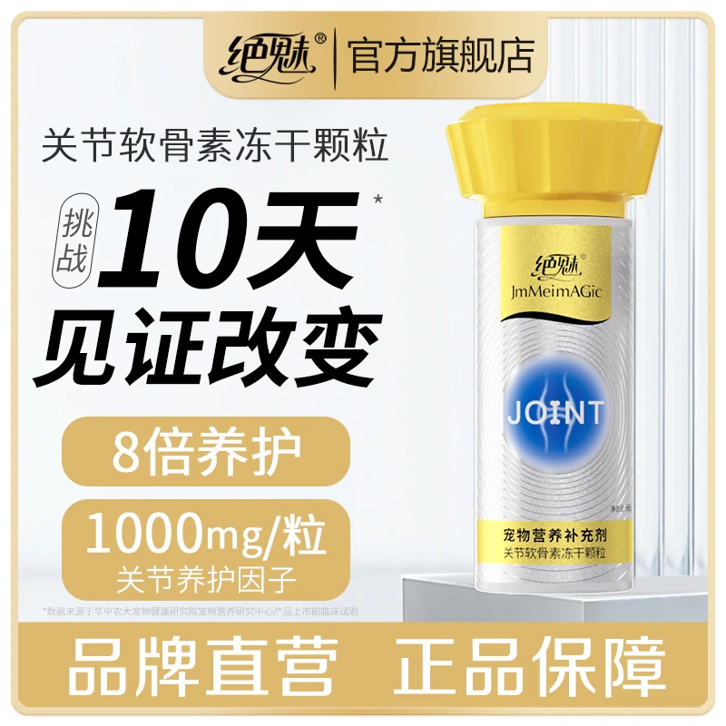 绝魅宠物关节软骨素冻干颗粒保护润滑关节猫咪狗狗预防髌骨问题