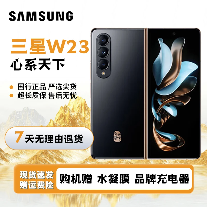 准新品 Samsung/三星 W23 心系天下高端大折叠手机