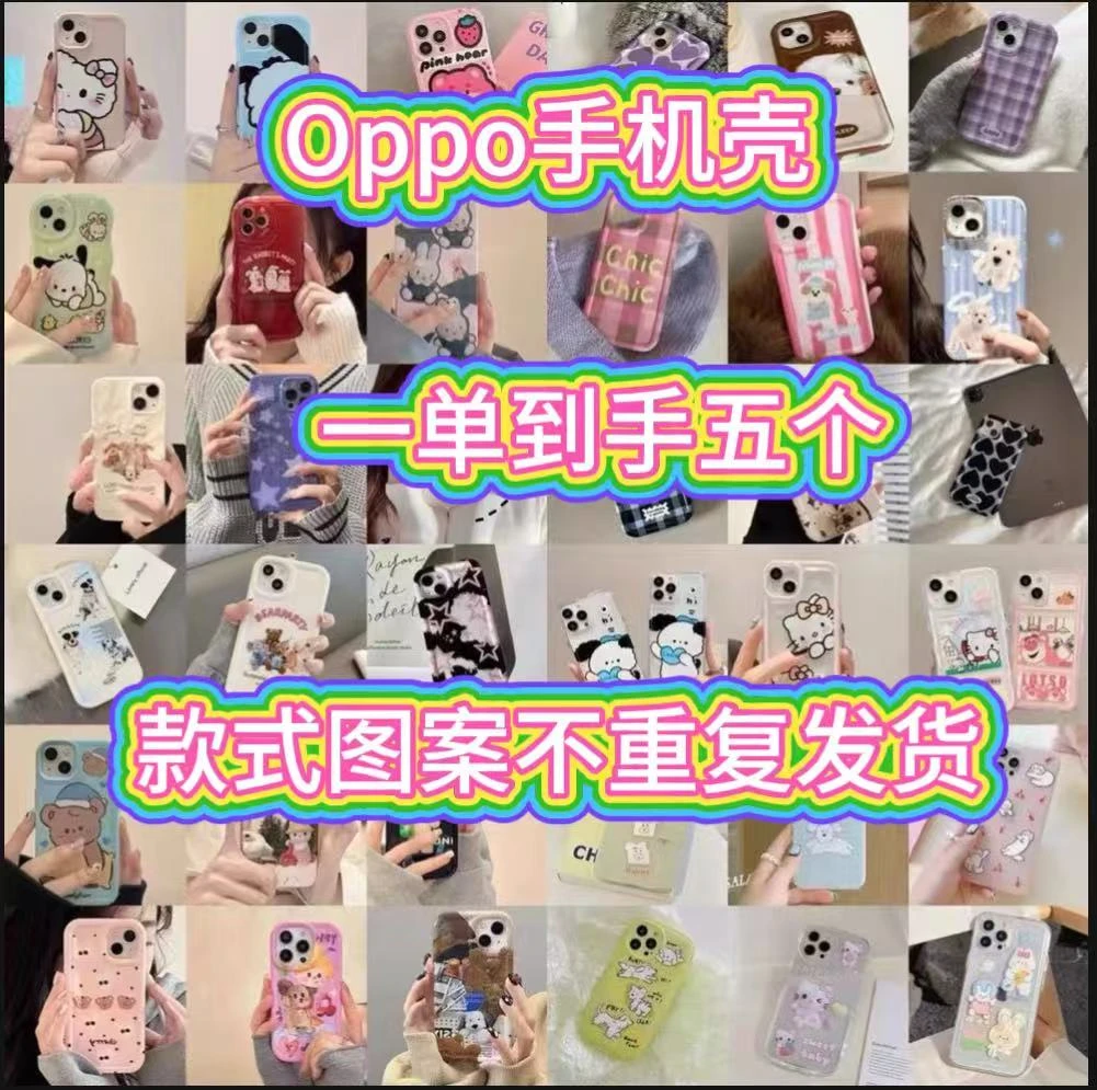 【拍一发五】opporeno14pro/13手机壳盲盒12/findx8防摔A93/a58福袋