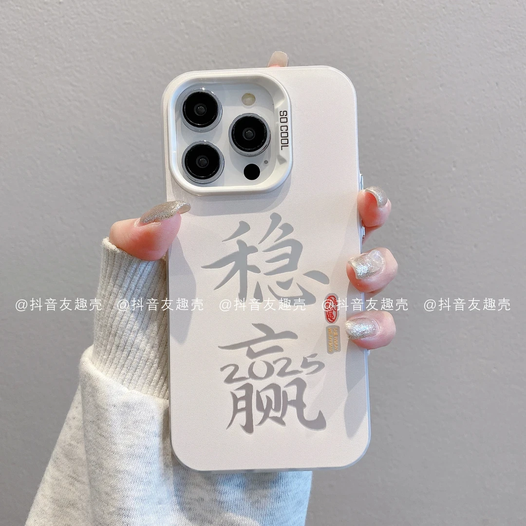 稳赢文字彩银手机壳适用苹果16华为荣耀/OPPO/VIVO小米15新款防摔