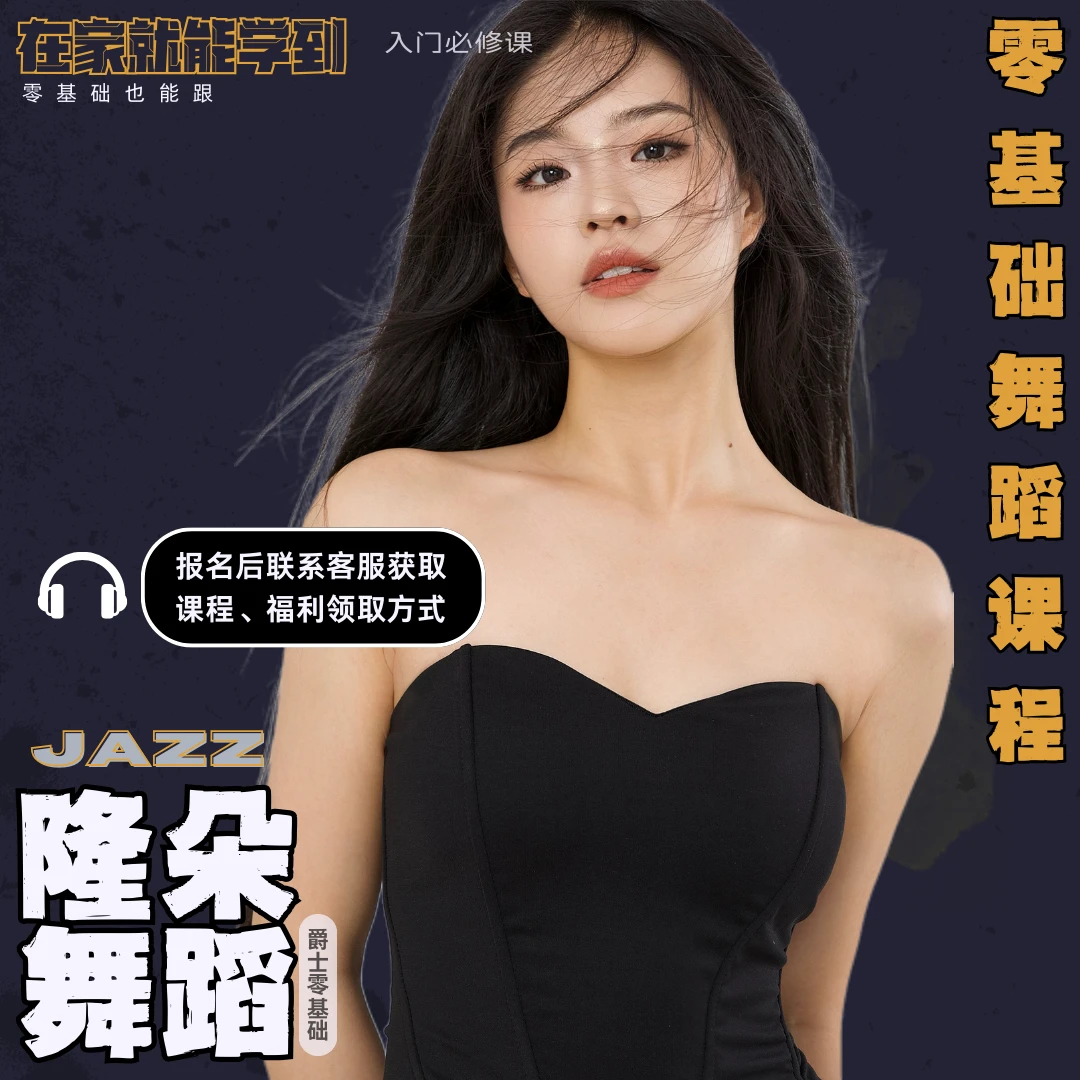 隆朵爵士舞零基础舞蹈课程