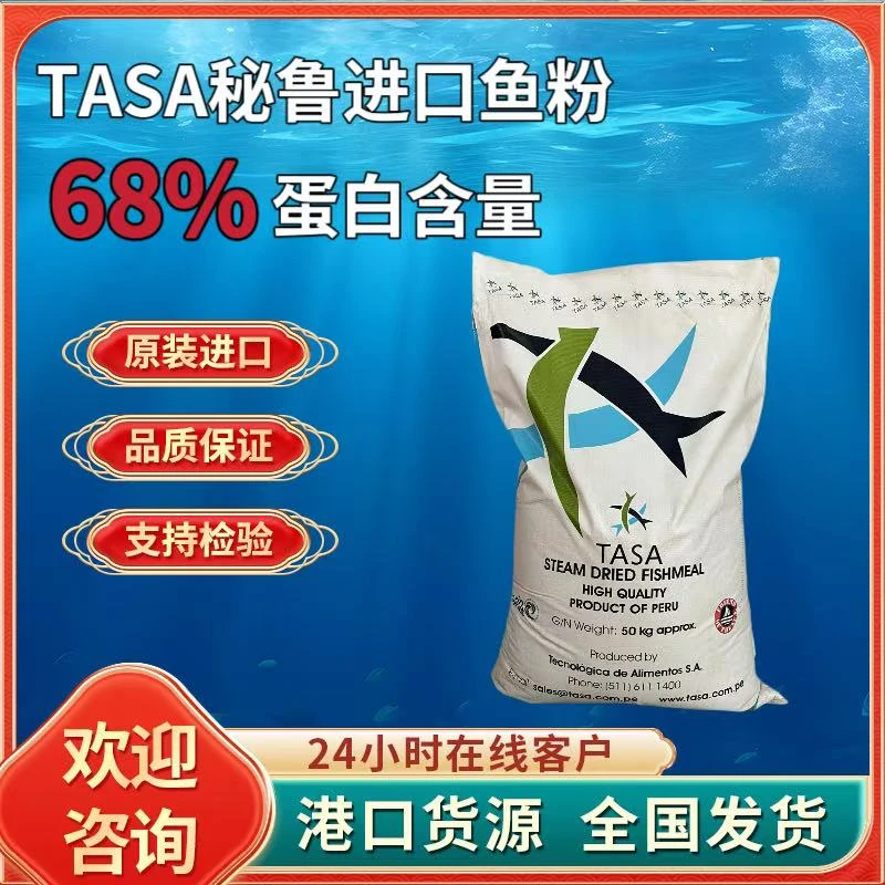 秘鲁进口鱼粉三条鱼TASA68蛋白养殖禽类畜牧业鸡鸭鹅水产鱼虾蟹猪