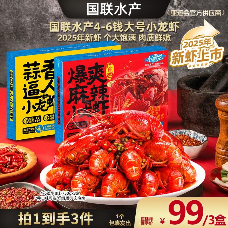 【广东夫妇专属】国联水产肉质Q弹稻田小龙虾4-6钱750g/3盒加热即食