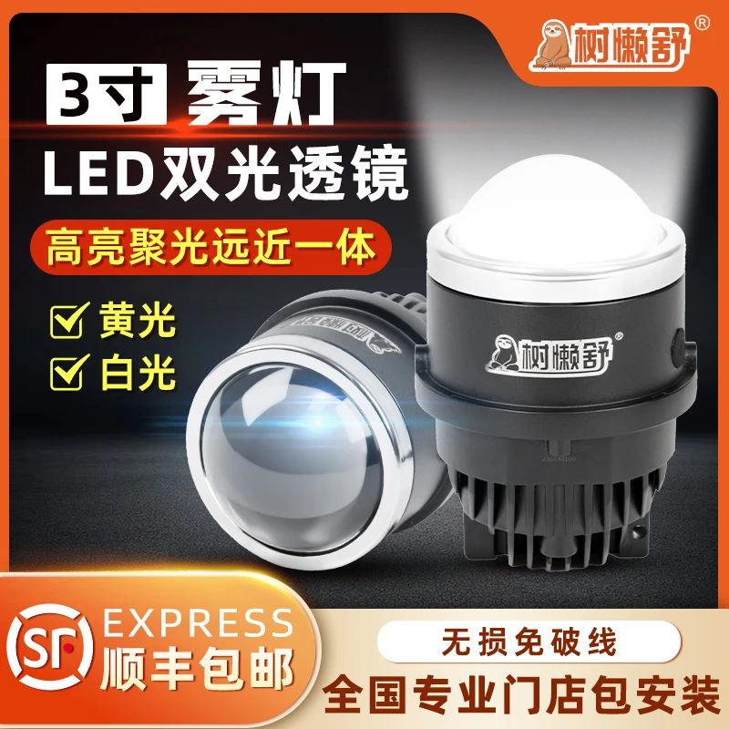 树懒舒树懒舒汽车外置LED雾灯双光透镜远近一体白光辅助灯系列