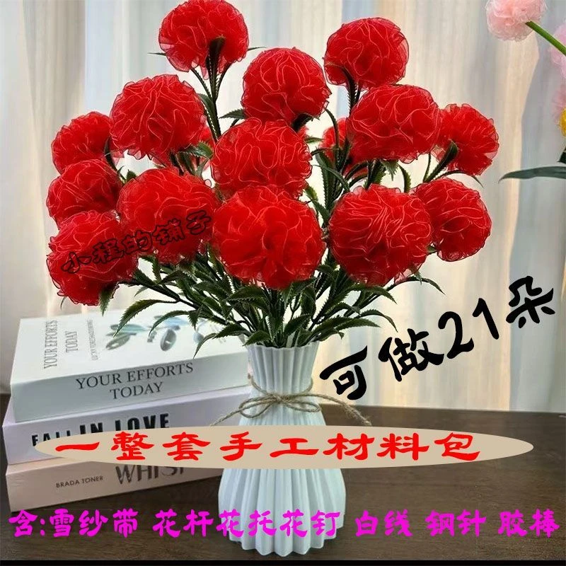 手工康乃馨21朵2.5cm雪纱丝带花制作材料包DIY仿真花束摆件礼物