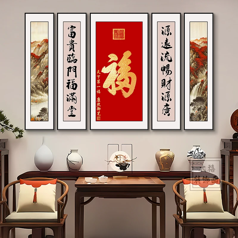 五联中堂画客厅挂画农村大堂屋靠山壁画大气山水画福字装饰画