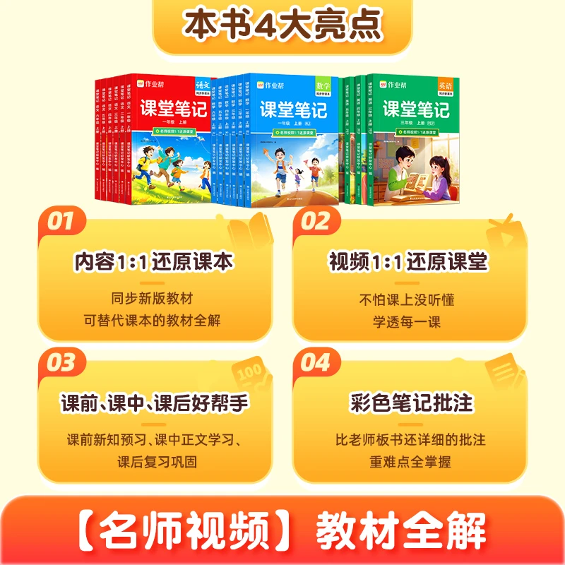 作业帮2025秋季上册课堂笔记小学1-6年级多版本同步教材精讲商品图