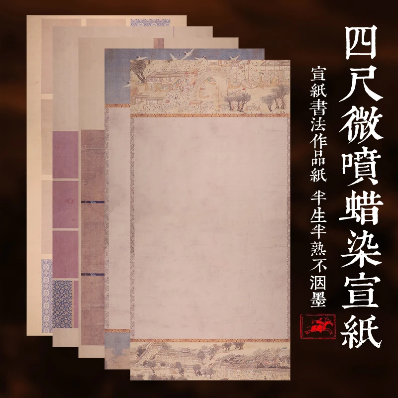 四尺整张蜡染宣纸微喷半生半熟国展纸比赛半生半熟毛笔书法作品纸