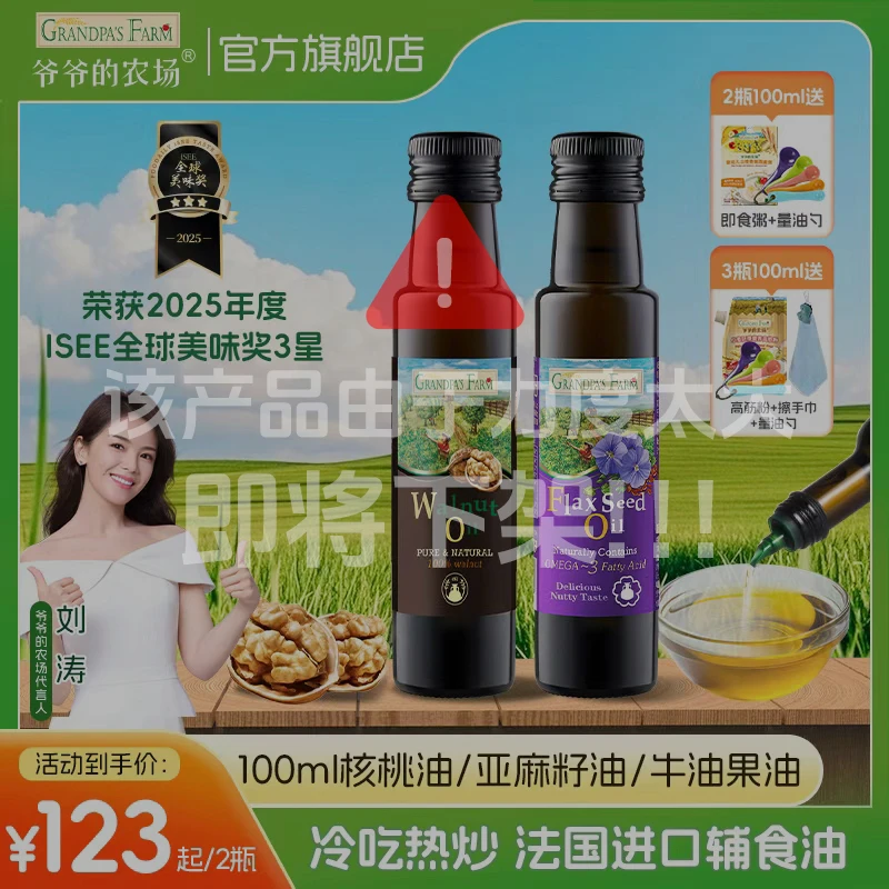 【法国进口100ml辅食油2瓶装】爷爷的农场核桃油亚麻籽油冷吃热炒油