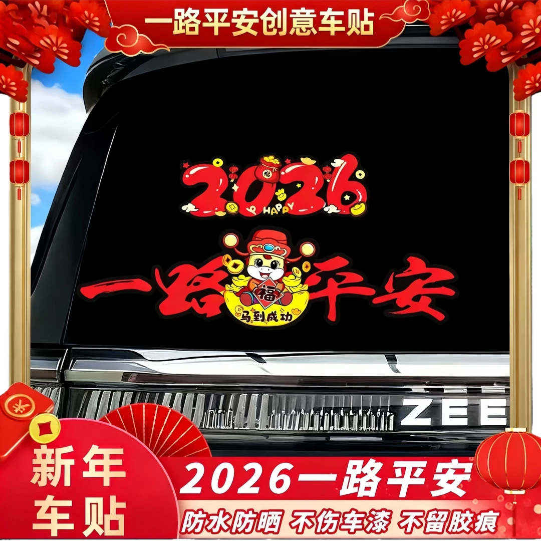 马年车贴2026一路平安磁吸对联顺风新年喜庆创意电动摩托车贴纸