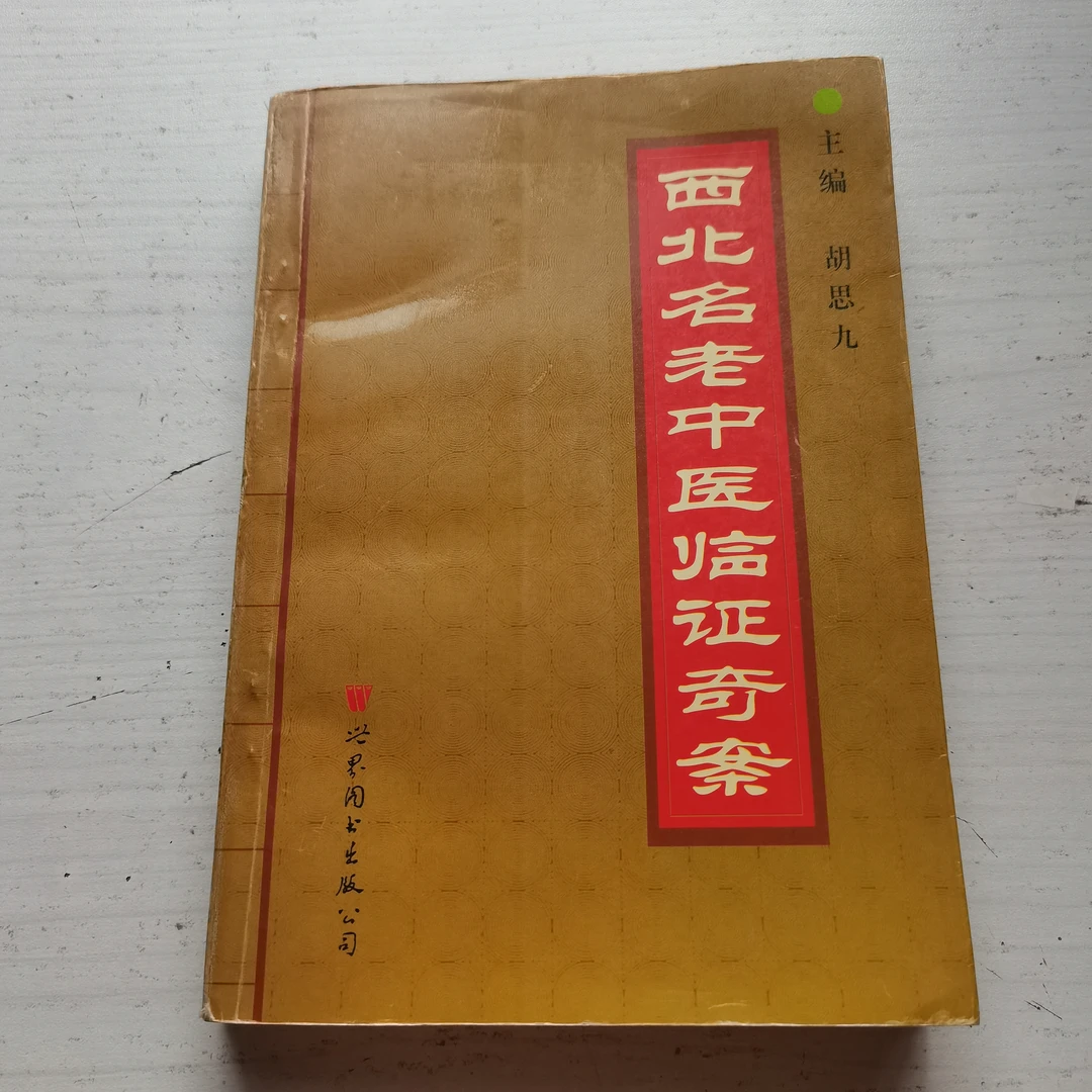 西北名老中医临证奇案，1998年，原版，目录有划线