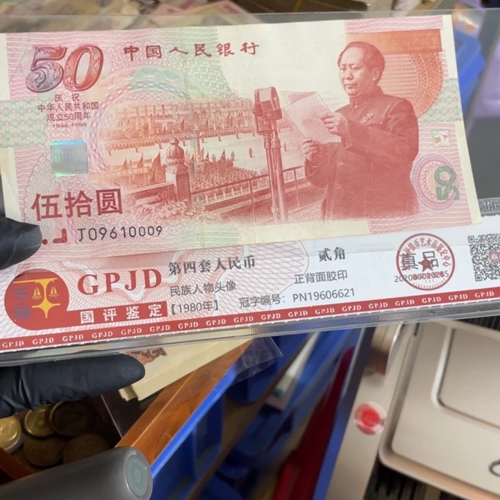 一张，建国009号码随机真币