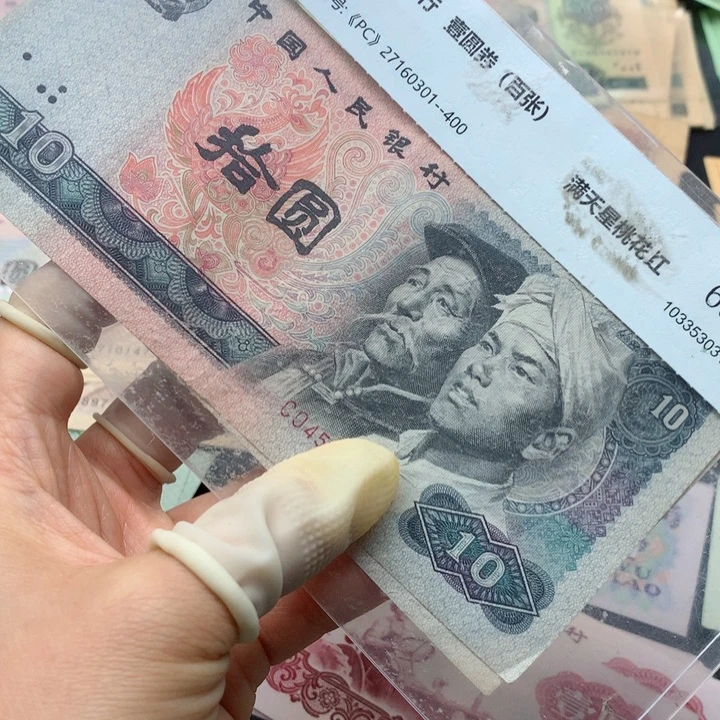 退市纸币全新旧票 8010 02