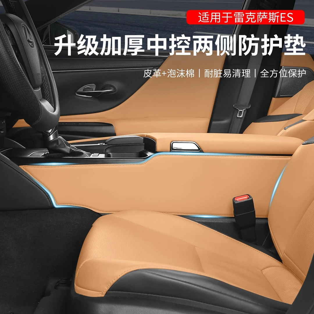 适用雷克萨斯ES300h/200扶手箱防踢垫中控两侧保护贴内饰防护用品