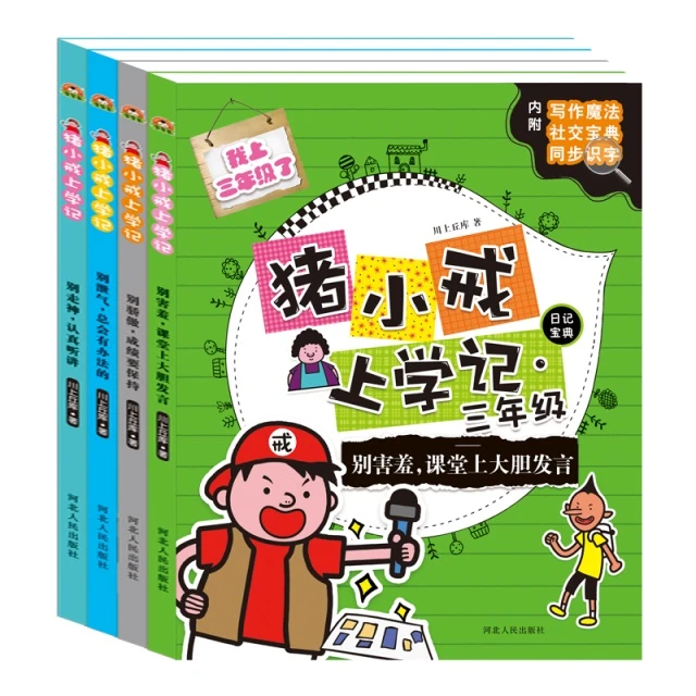 zhuxiaojieshangxueji/猪小戒上学记猪小戒上学记三年级全套4册