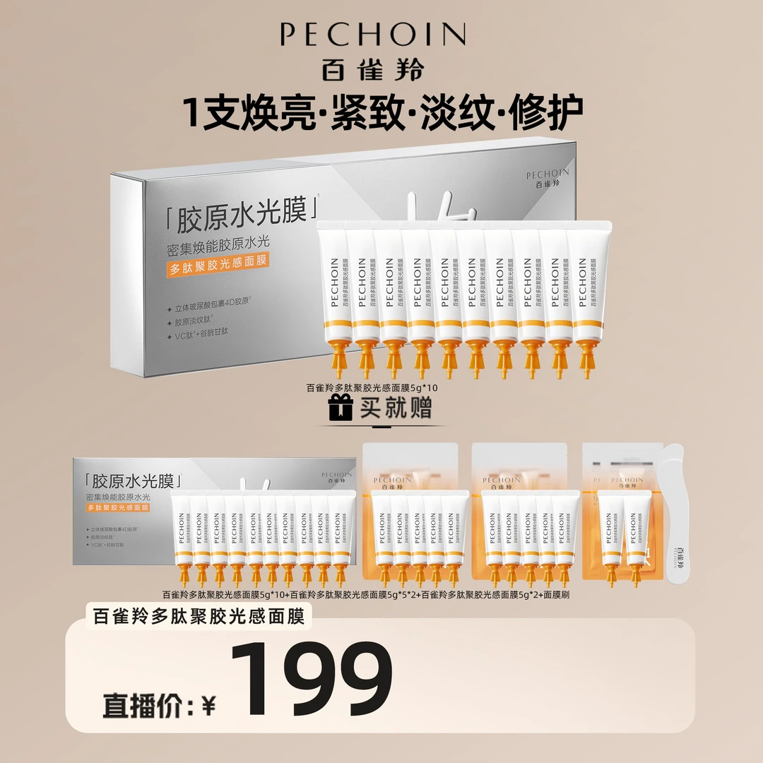 百雀羚多肽聚胶光感面膜胶原水光淡纹抗皱紧致涂抹面膜