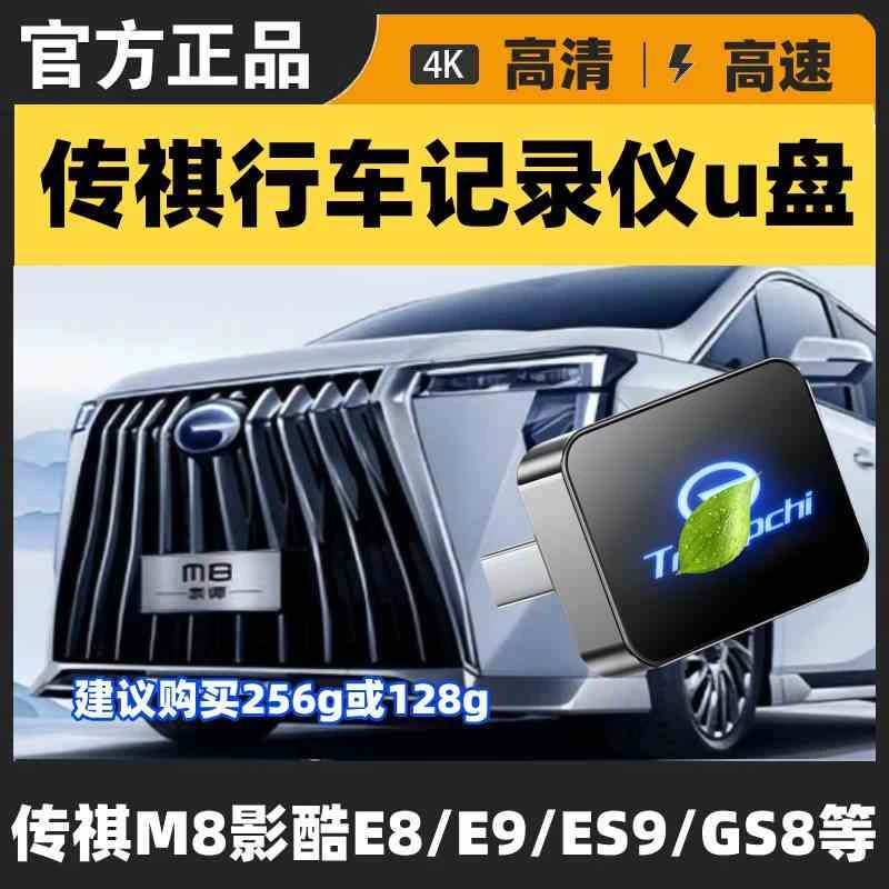 广汽传祺行车记录仪U盘E9/M8宗师GS8影酷ES9专用360全景高速U优盘