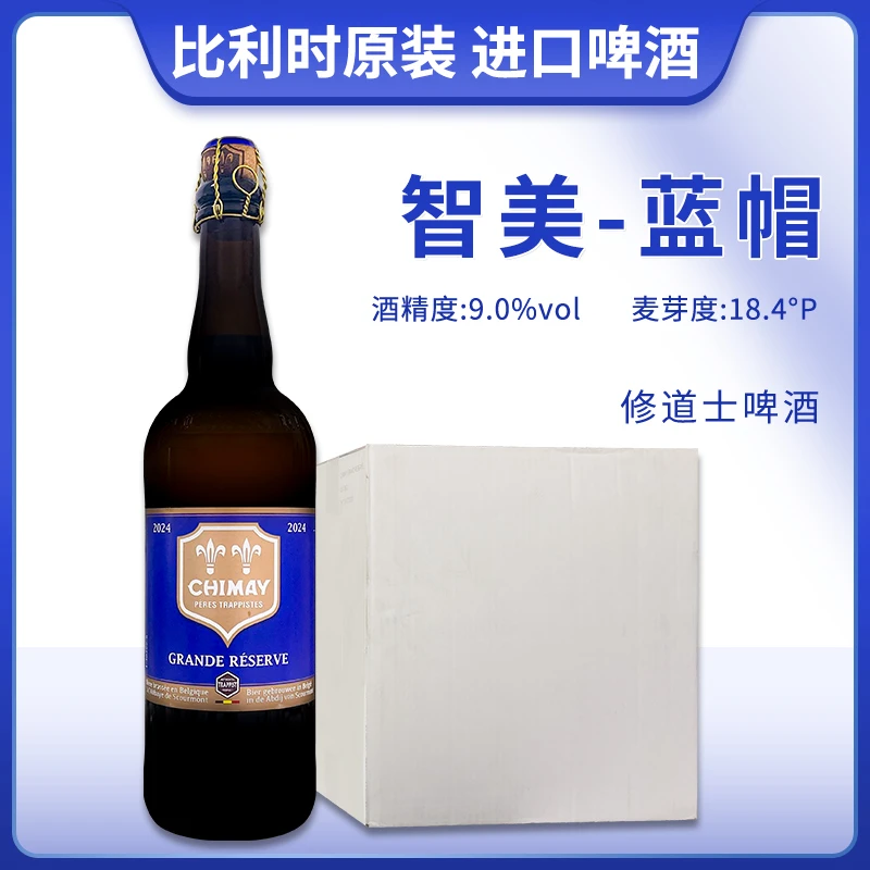 比利时进口修道院啤酒智美蓝帽750ml瓶装精酿啤酒jinzyy