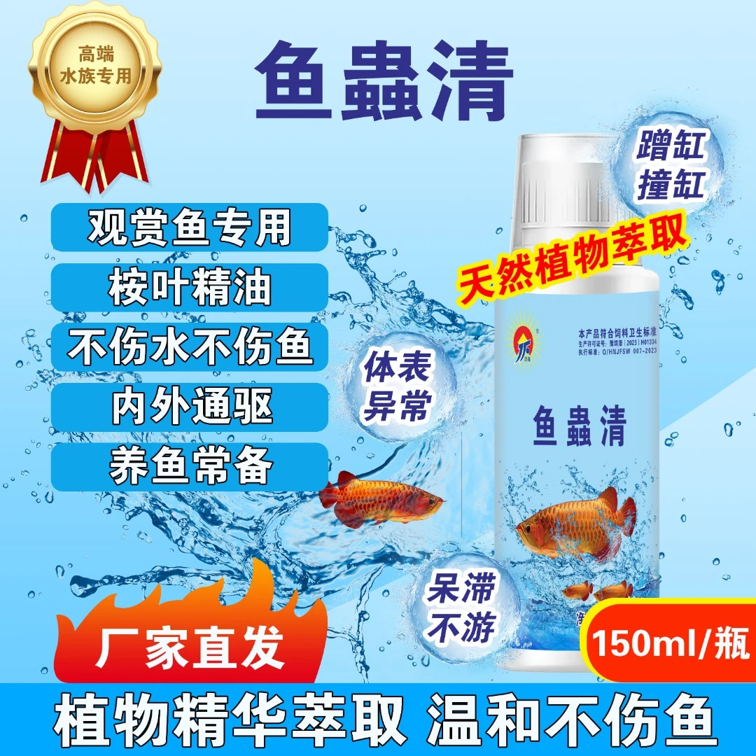 水族观赏鱼专用鱼蟲清内外通驱纯植物提取
