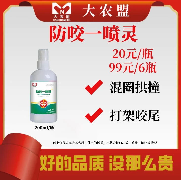 大农盟～防咬一喷灵～打架退役咬尾，咬架杜宾犬虎皮鹦鹉防打架喷雾